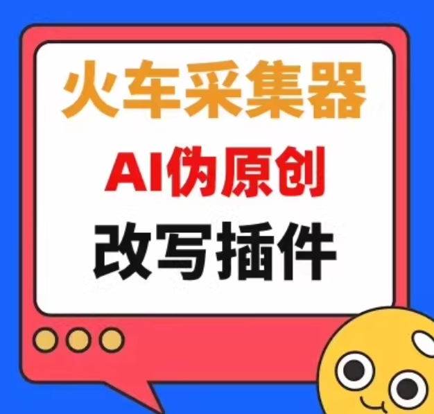 网站内容免费Ai接口 无限生成原创文章