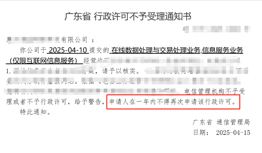 【广东】4月10日ICP和EDI许可证驳回，擅自提交后被警告，要求一年内不得再次申请该行政许可。