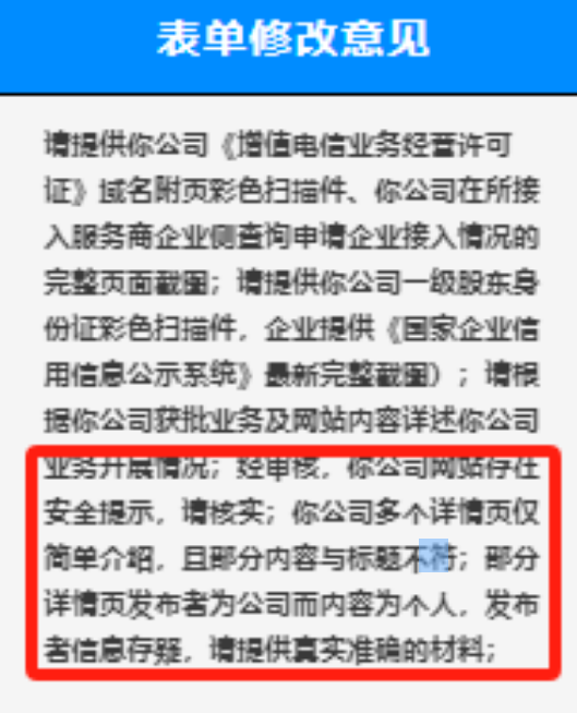广东增值电信业务经营许可证驳回意见修改