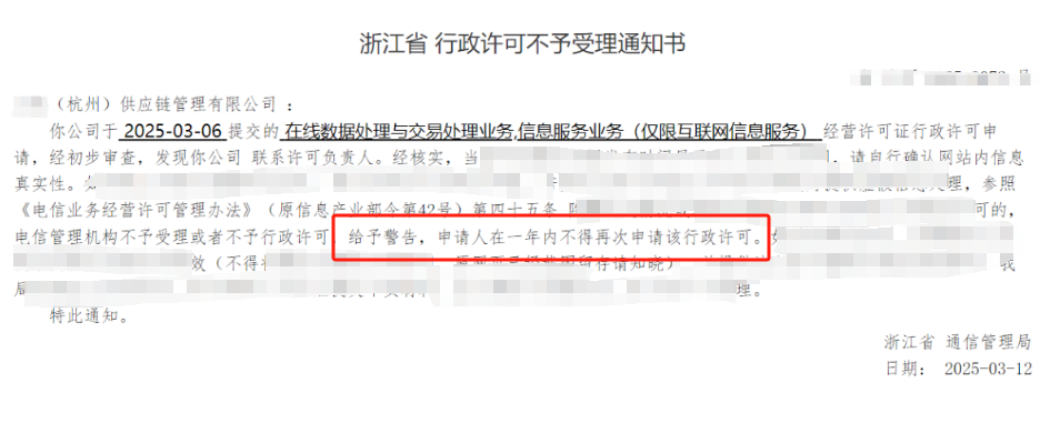 【浙江杭州】3月12日ICP和EDI许可证驳回，擅自提交后被警告