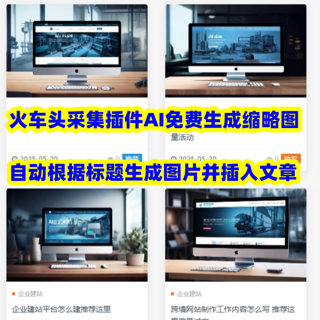 高铁采集器火车头采集器插件AI文章生成缩略图生成纯免费接口自动插图接口纯免费无需费用