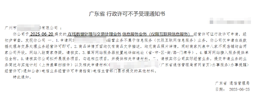 【广东】 ICP增值电信业务经营许可证广东省行政许可不予受理通知书