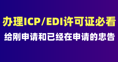 【必看】给自己提交申请EDI/ICP增值电信业务许可证的客户的忠告与建议