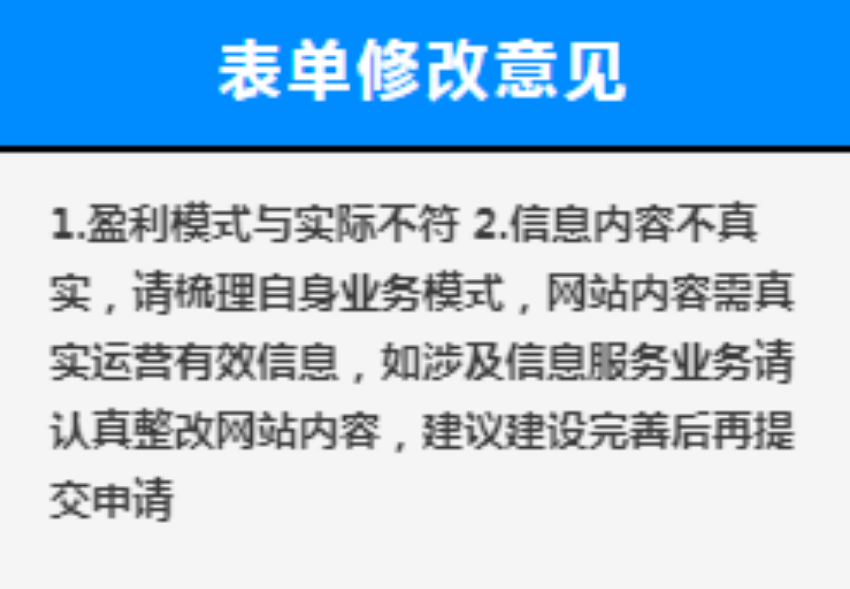 【山东】客户自行提交EDI+ICP许可证因网站模式不符被驳回