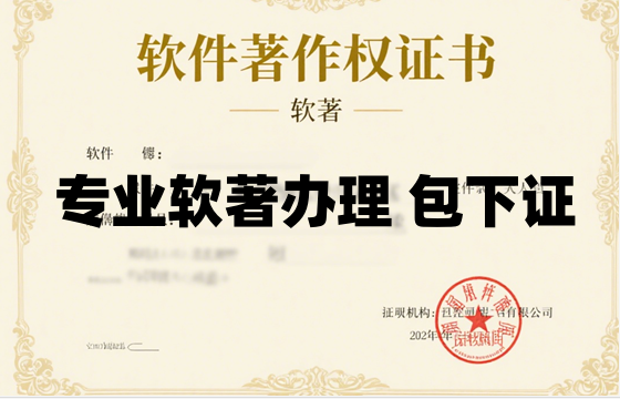 专业软件著作权软著办理:包资料 包代码 包提交 包下证 专业软件著作权软著办理:包资料 包代码 包提交 包下证