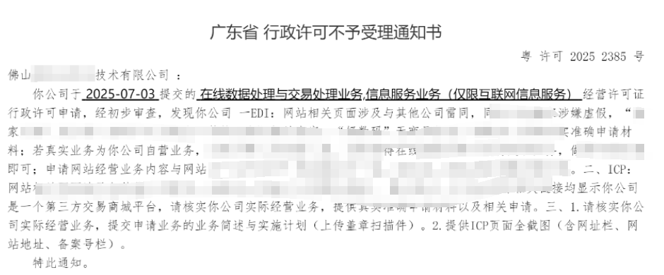 【广东佛山】EDI和ICP许可证网站雷同被驳回