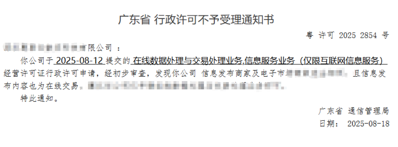 广东申请ICP和EDI许可证因商家和性质问题被驳回