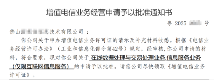 恭喜广东佛山某技术有限公司今日成功申请ICP许可证
