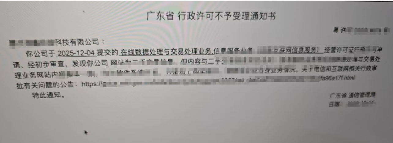 广东惠州某公司申请EDI ICP许可证因信息内容问题被驳回